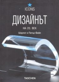 Дизайнът на 20 век