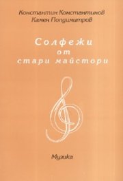 Солфежи от стари майстори