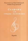 Солфежи от стари майстори