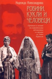 Робини, кукли и человеци