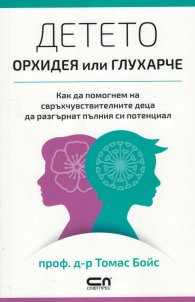 Детето – орхидея или глухарче