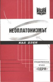 Неоплатонизмът