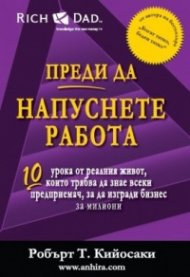 Преди да напуснете работа