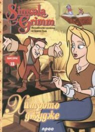 Хитрото джудже: Бисери + DVD