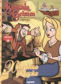 Хитрото джудже: Бисери + DVD