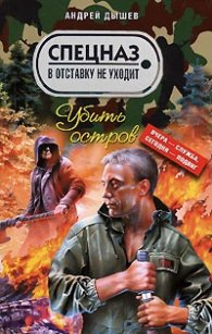Убить остров