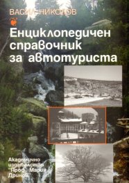 Енциклопедичен справочник за автотуриста
