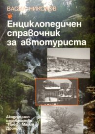 Енциклопедичен справочник за автотуриста