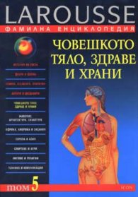 Фамилна енциклопедия - Т.5: Човешкото тяло, здраве и храни
