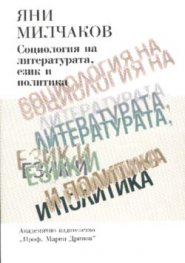 Социология на литературата, език и политика