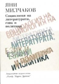 Социология на литературата, език и политика