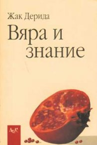 Вяра и знание