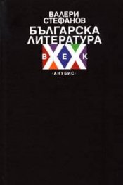 Българска литература ХХ век