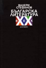 Българска литература ХХ век