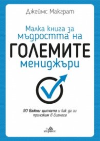 Малка книга за мъдростта на големите мениджъри