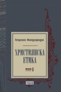 Християнска етика Т.1