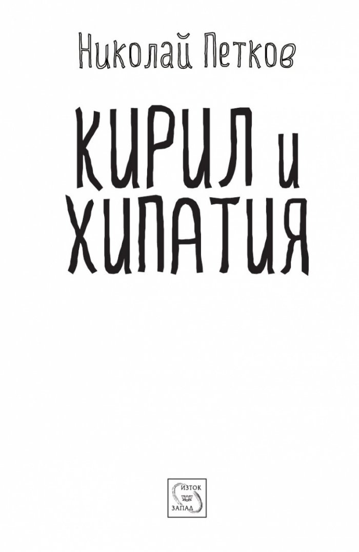Кирил и Хипатия