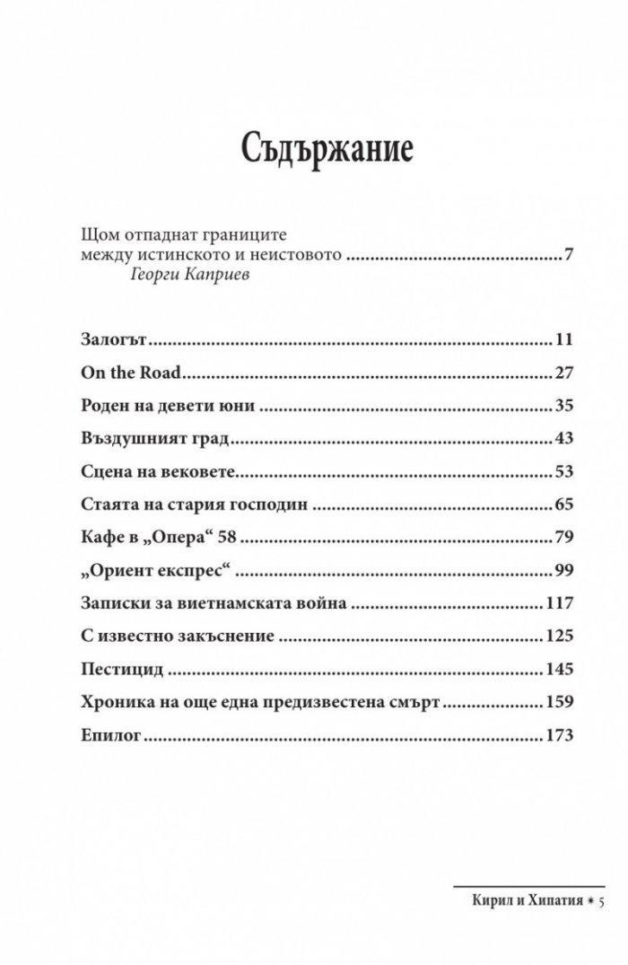 Кирил и Хипатия