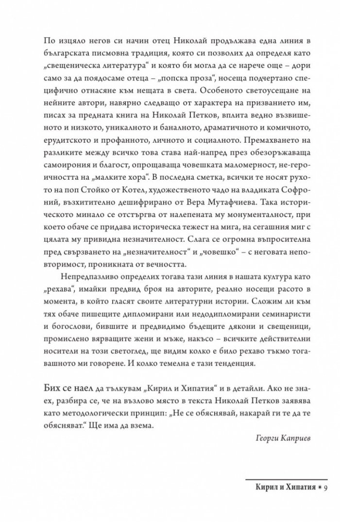 Кирил и Хипатия