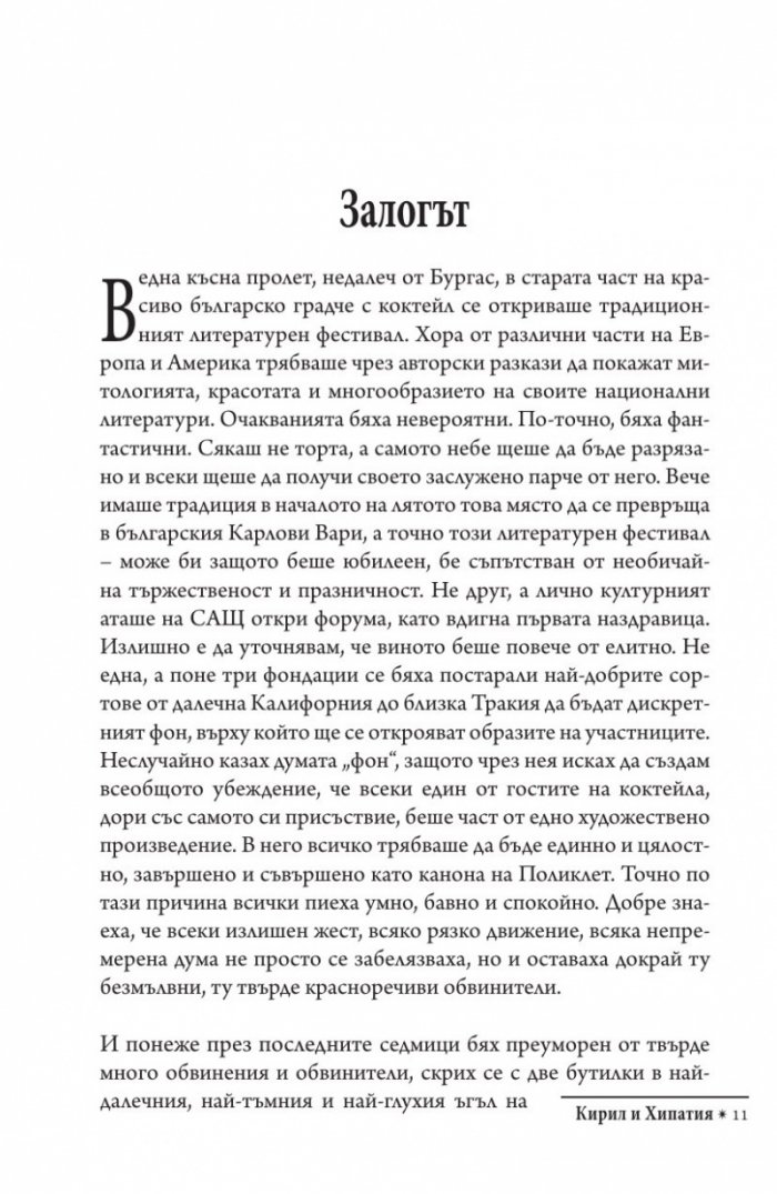 Кирил и Хипатия