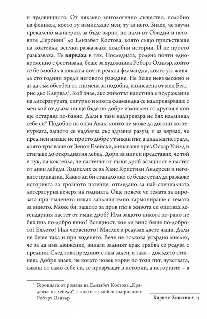Кирил и Хипатия