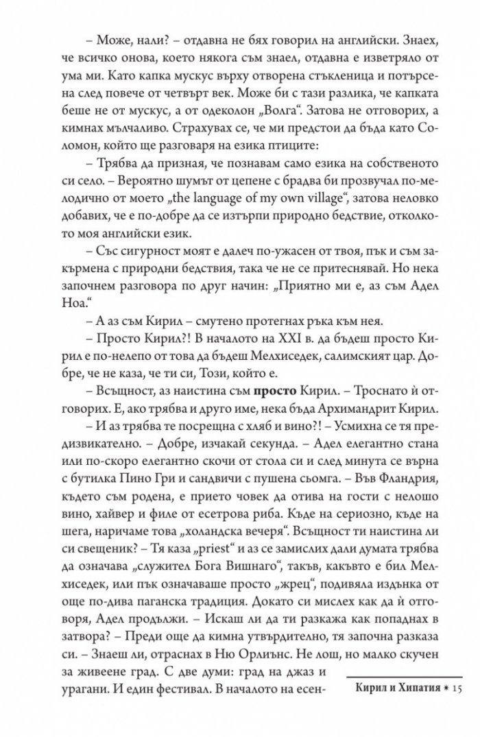 Кирил и Хипатия