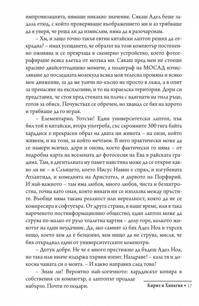 Кирил и Хипатия