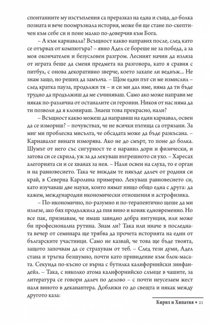 Кирил и Хипатия