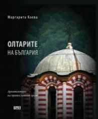 Олтарите на България