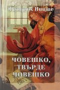 Човешко, твърде човешко