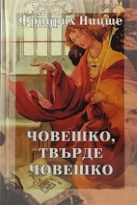 Човешко, твърде човешко