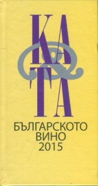 Каталог на българското вино 2015