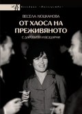 От Хаоса на преживяното (с даровити и бездарни)