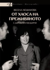 От Хаоса на преживяното (с даровити и бездарни)