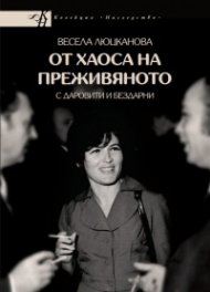От Хаоса на преживяното (с даровити и бездарни)