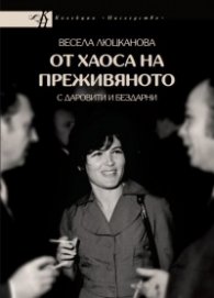 От Хаоса на преживяното (с даровити и бездарни)