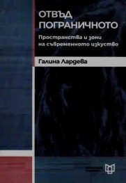 Отвъд пограничното. Пространства и зони на съвременното изкуство
