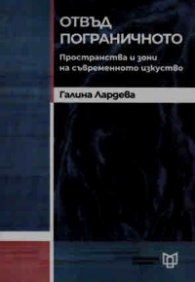 Отвъд пограничното. Пространства и зони на съвременното изкуство