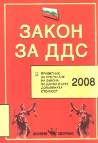 Закон за ДДС + Правилник за прилагане на ЗДДС/ 2008