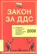 Закон за ДДС + Правилник за прилагане на ЗДДС/ 2008