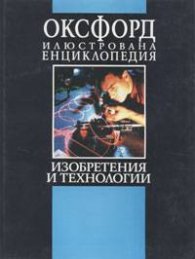 Оксфорд: Илюстрована енциклопедия. Том 3, част 2 - Изобретения и технологии