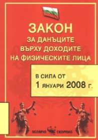 Закон за данъците върху доходите на физическите лица/ В сила от 1.01.2008