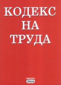 Кодекс на труда/ Посл.изм. от 11.12.2007 г.