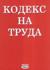 Кодекс на труда/ Посл.изм. от 11.12.2007 г.