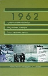1962: Годината на измамната свобода. Размразяване на литературата. Новото поколение в поезията