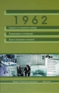 1962: Годината на измамната свобода. Размразяване на литературата. Новото поколение в поезията