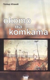 Окото на котката /Зловещи истини за посткомунизма в България/