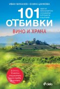 101 отбивки: Вино и храна
