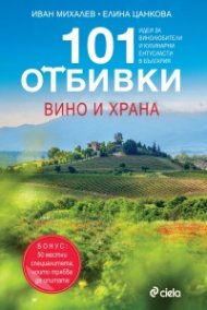 101 отбивки: Вино и храна