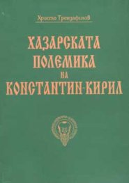 Хазарската полемика на Константин-Кирил